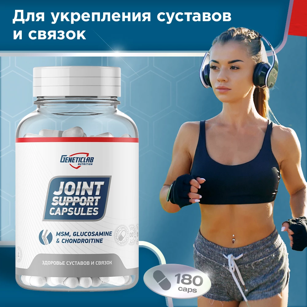 Глюкозамин Хондроитин Geneticlab JOINT SUPPORT 180 капсул