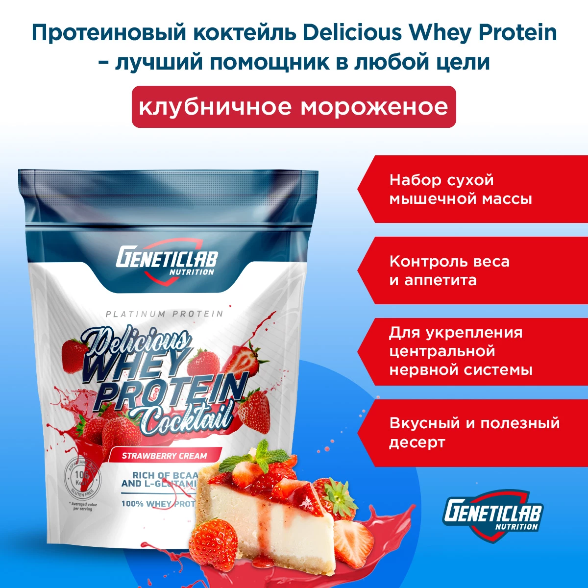 Сывороточный протеин Geneticlab DELICIOUS WHEY PROTEIN COCTAIL 900 г Клубника