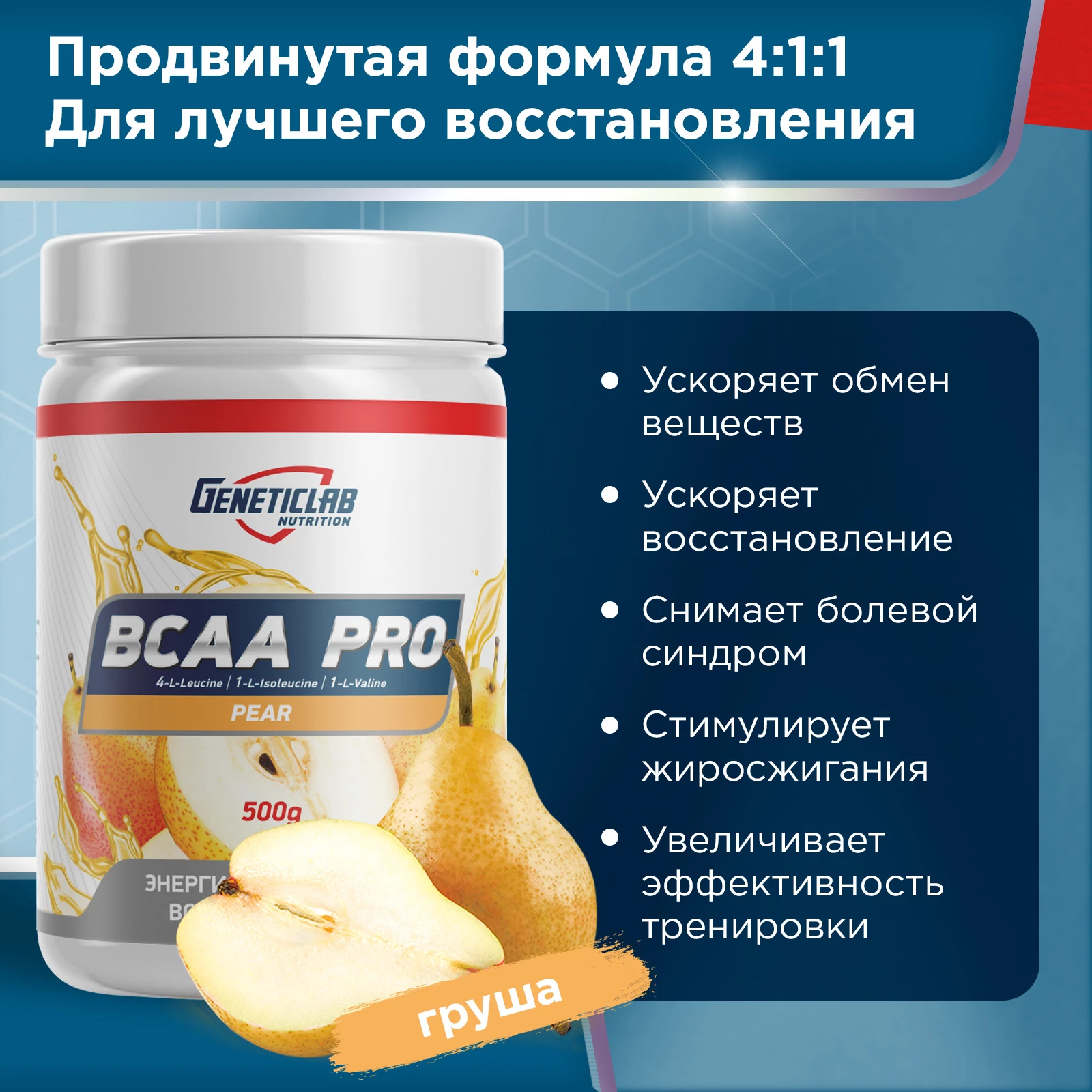Аминокислоты Geneticlab BCAA PRO 500 г Груша