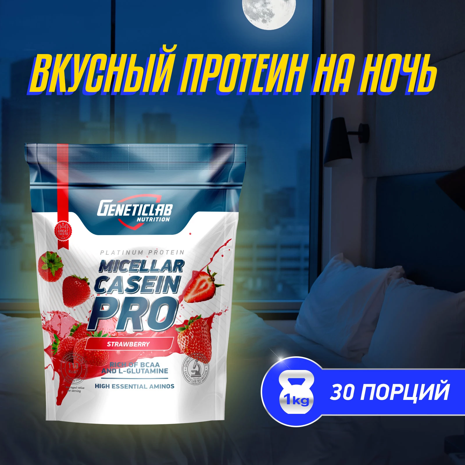 Протеин Geneticlab CASEIN PRO 1000 г Клубника