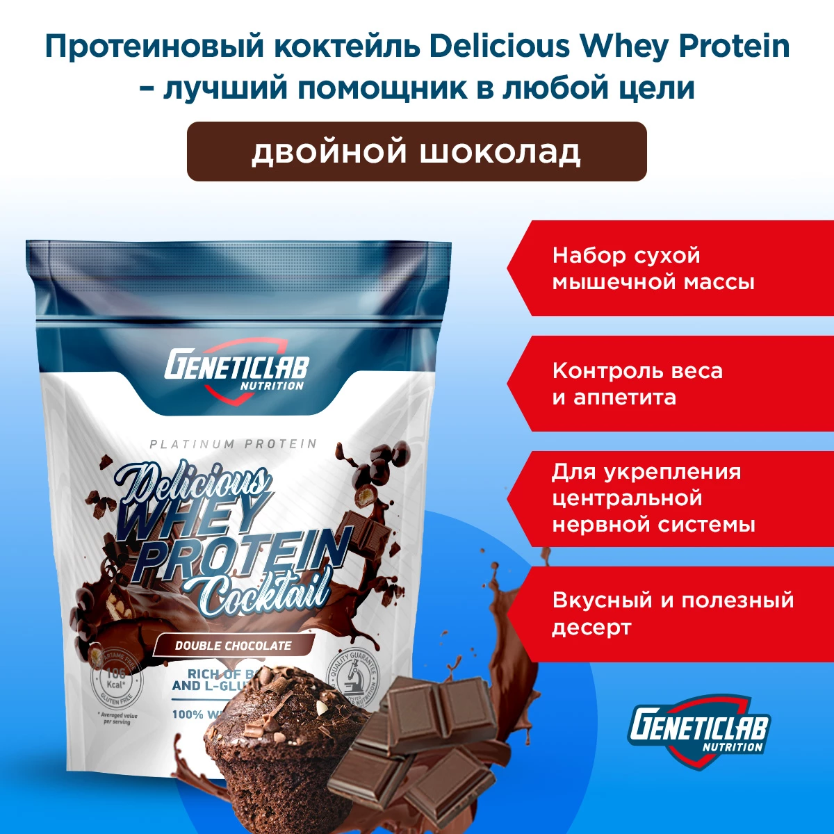 Сывороточный протеин Geneticlab DELICIOUS WHEY PROTEIN COCTAIL 900 г Шоколад