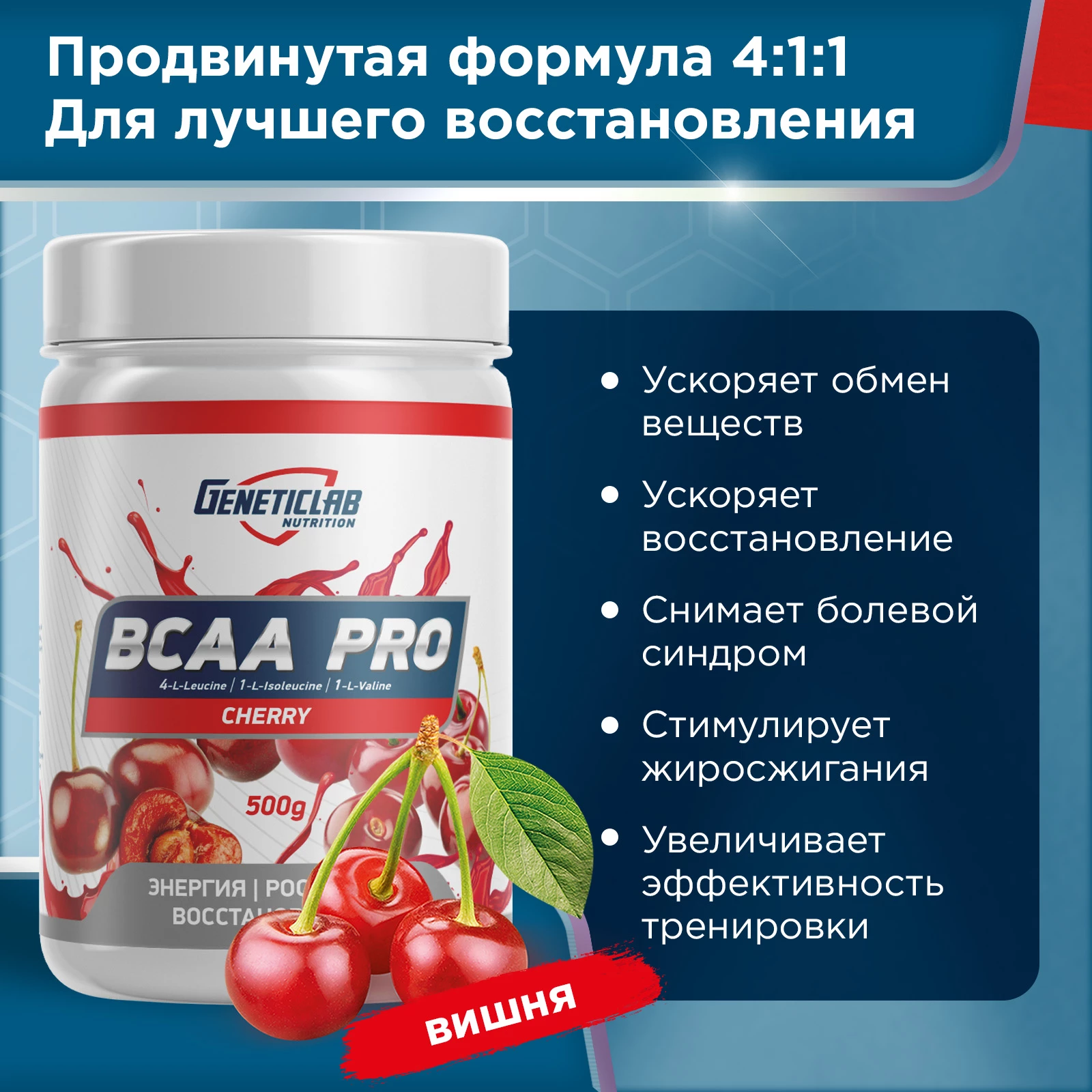 Аминокислоты Geneticlab BCAA PRO 500 г Вишня