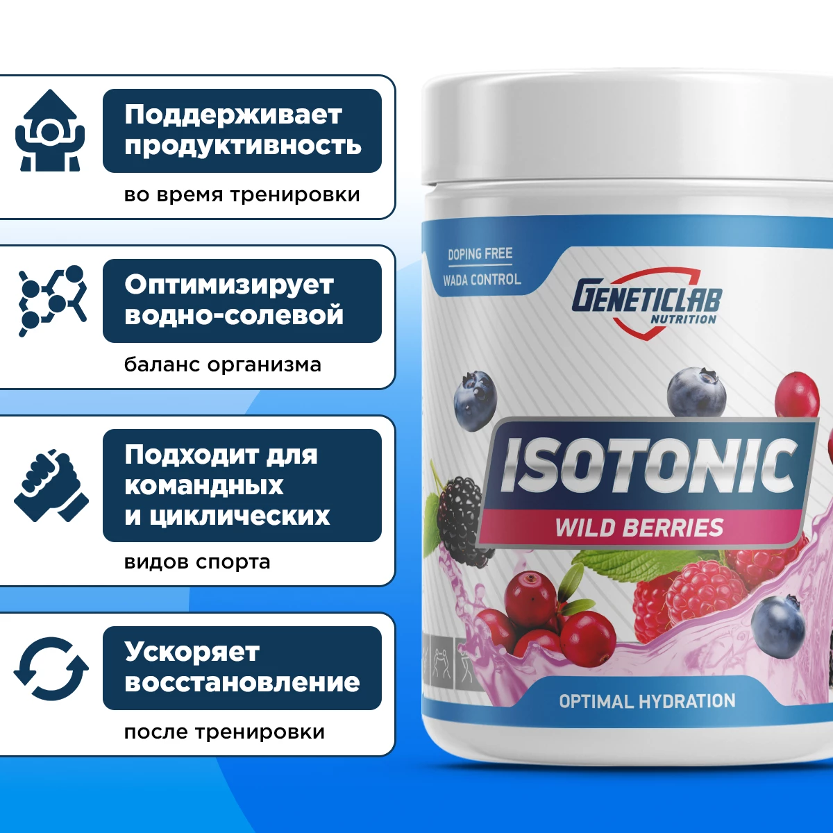 Изотоник Geneticlab ISOTONIC 500 г Лесные ягоды