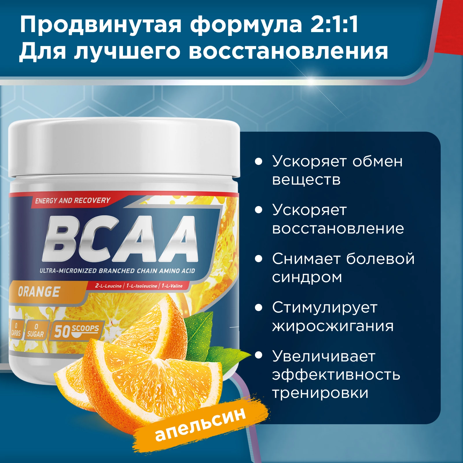 Аминокислоты Geneticlab BCAA 2:1:1 250 г Апельсин