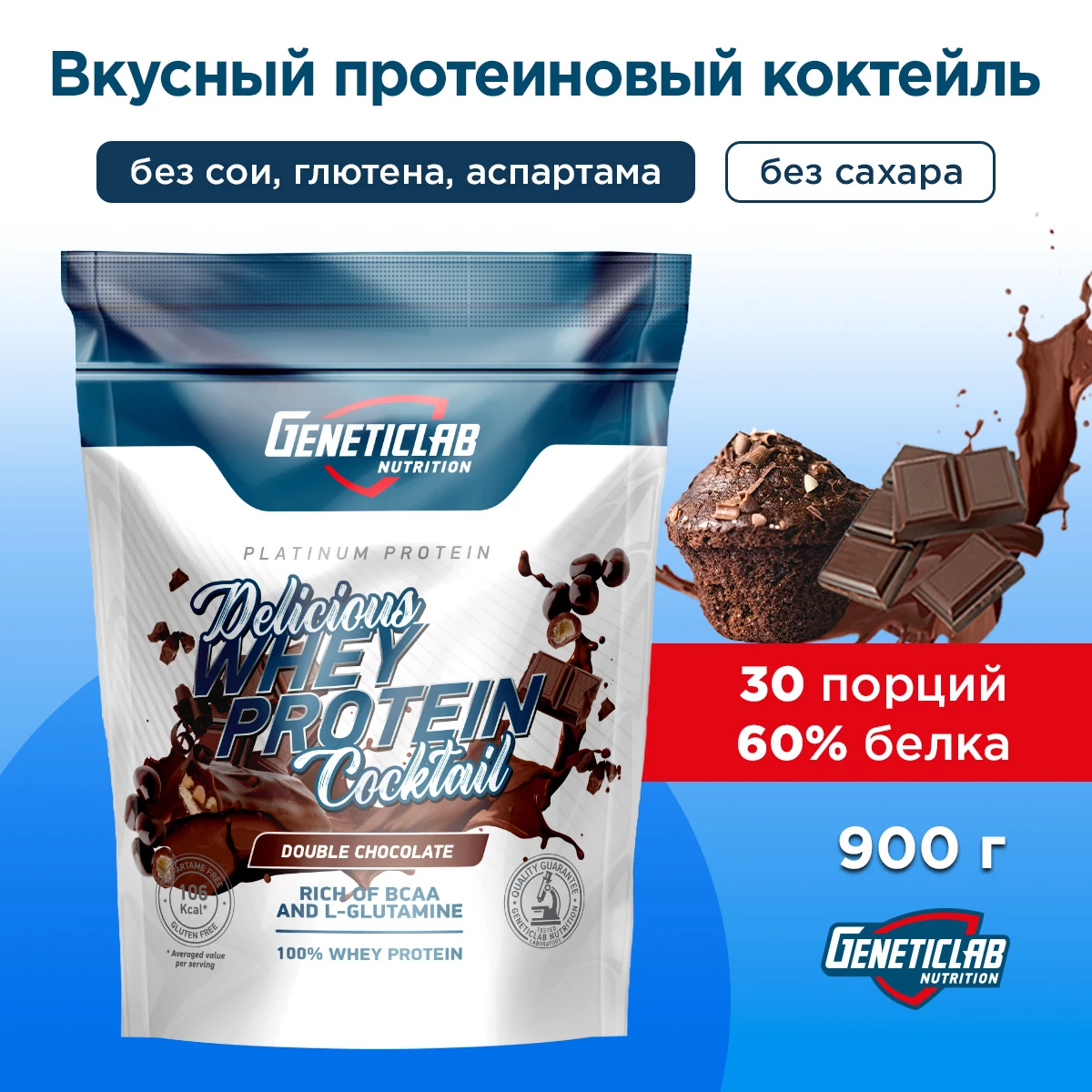 Сывороточный протеин Geneticlab DELICIOUS WHEY PROTEIN COCTAIL 900 г Шоколад