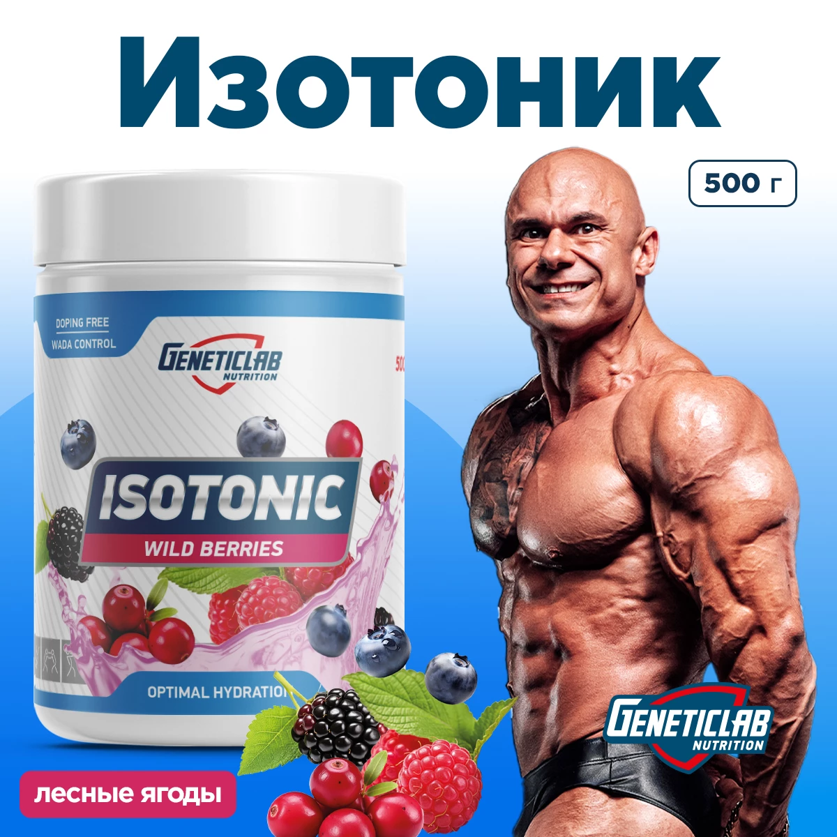 Изотоник Geneticlab ISOTONIC 500 г Лесные ягоды