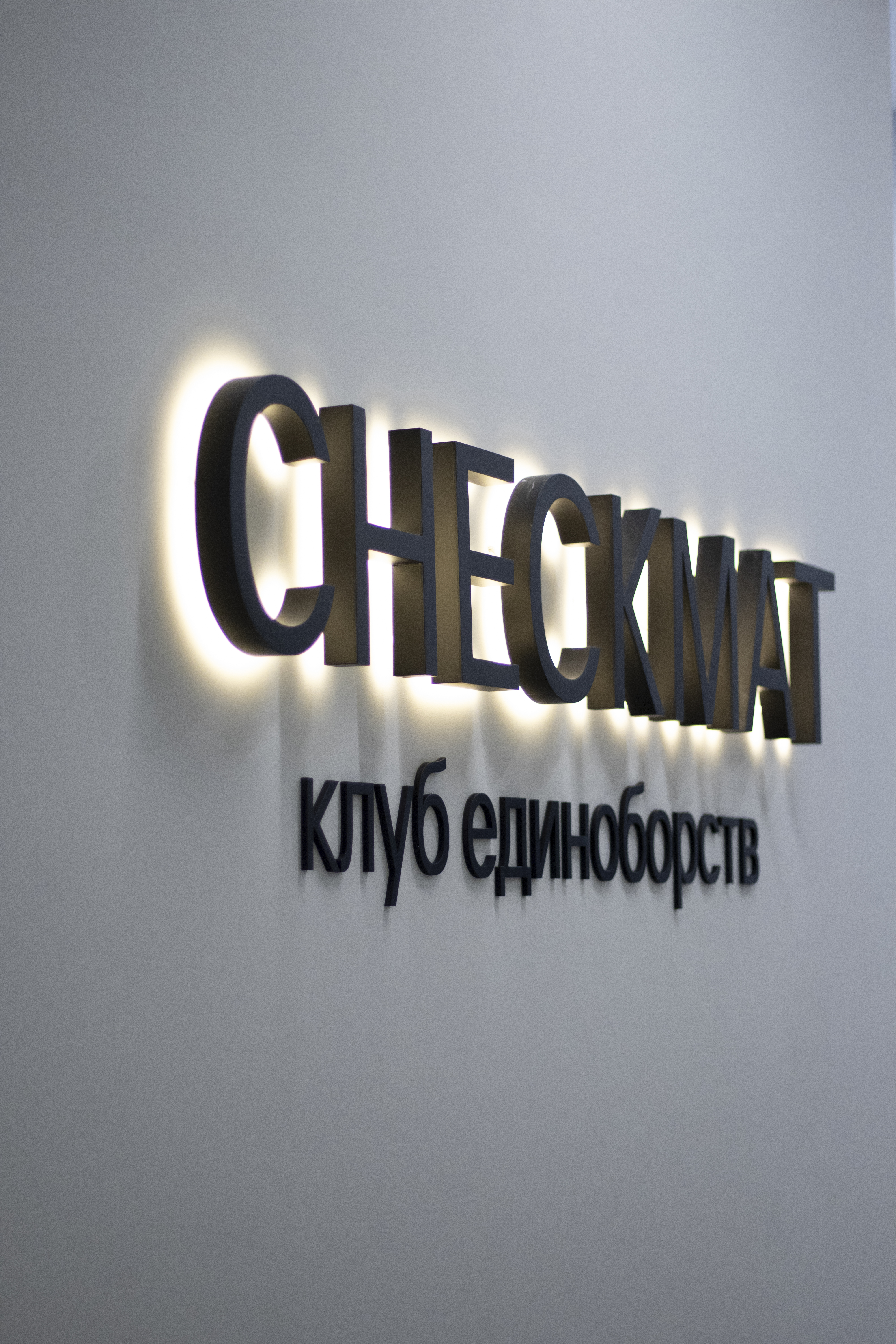 Наш клуб