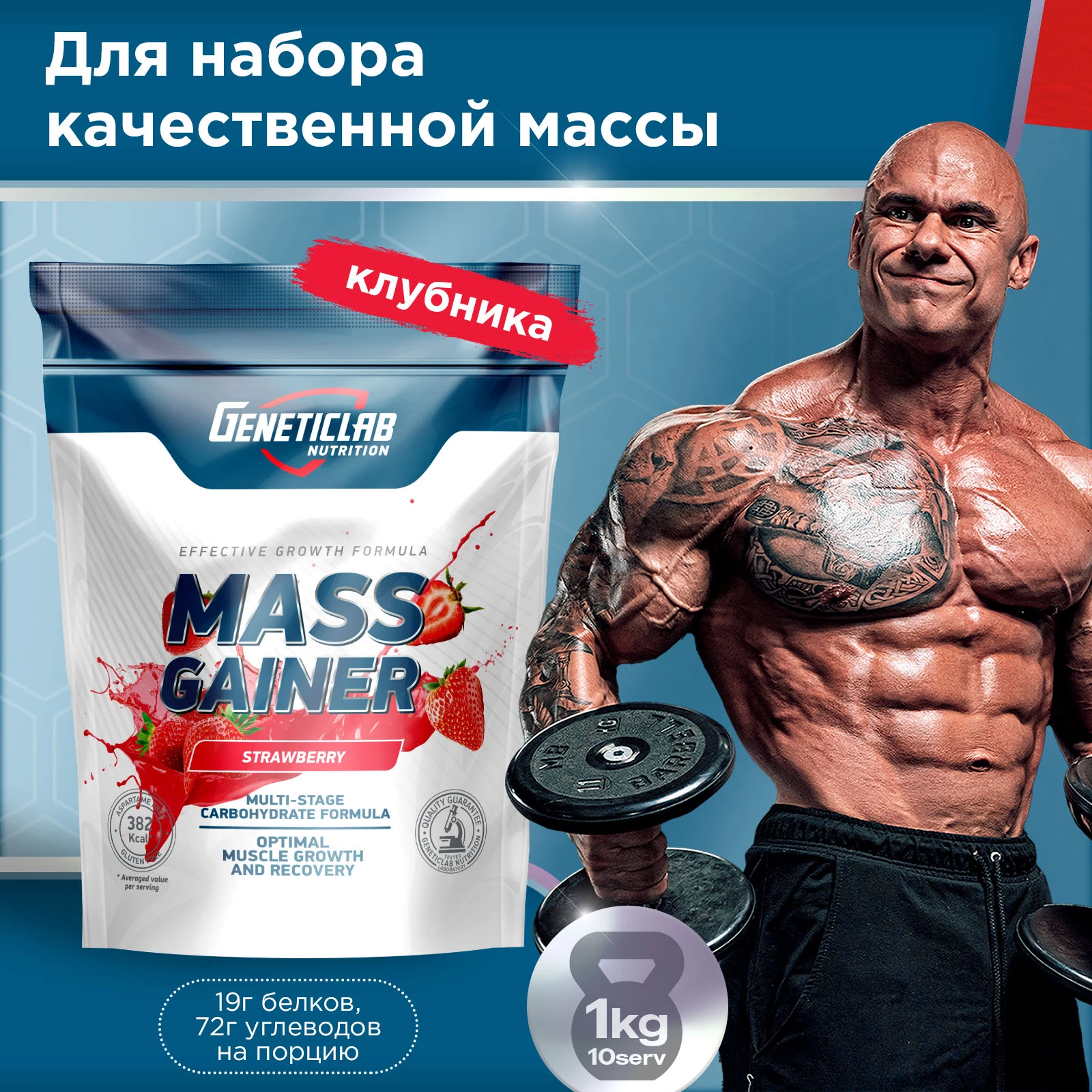 Гейнер Geneticlab MASS GAINER 1000 г Клубника