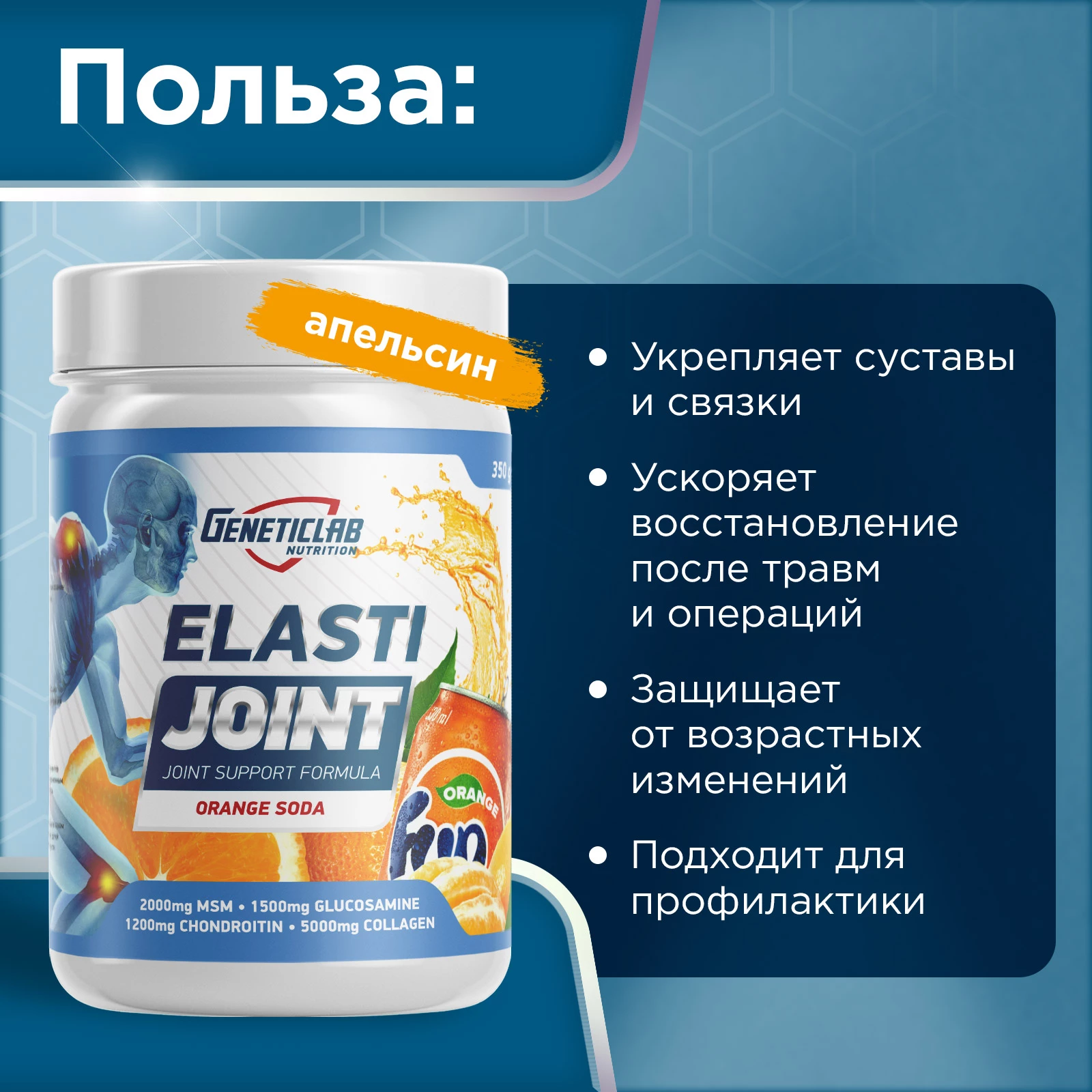 Хондропротектор Geneticlab ELASTI JOINT 350 г Апельсин