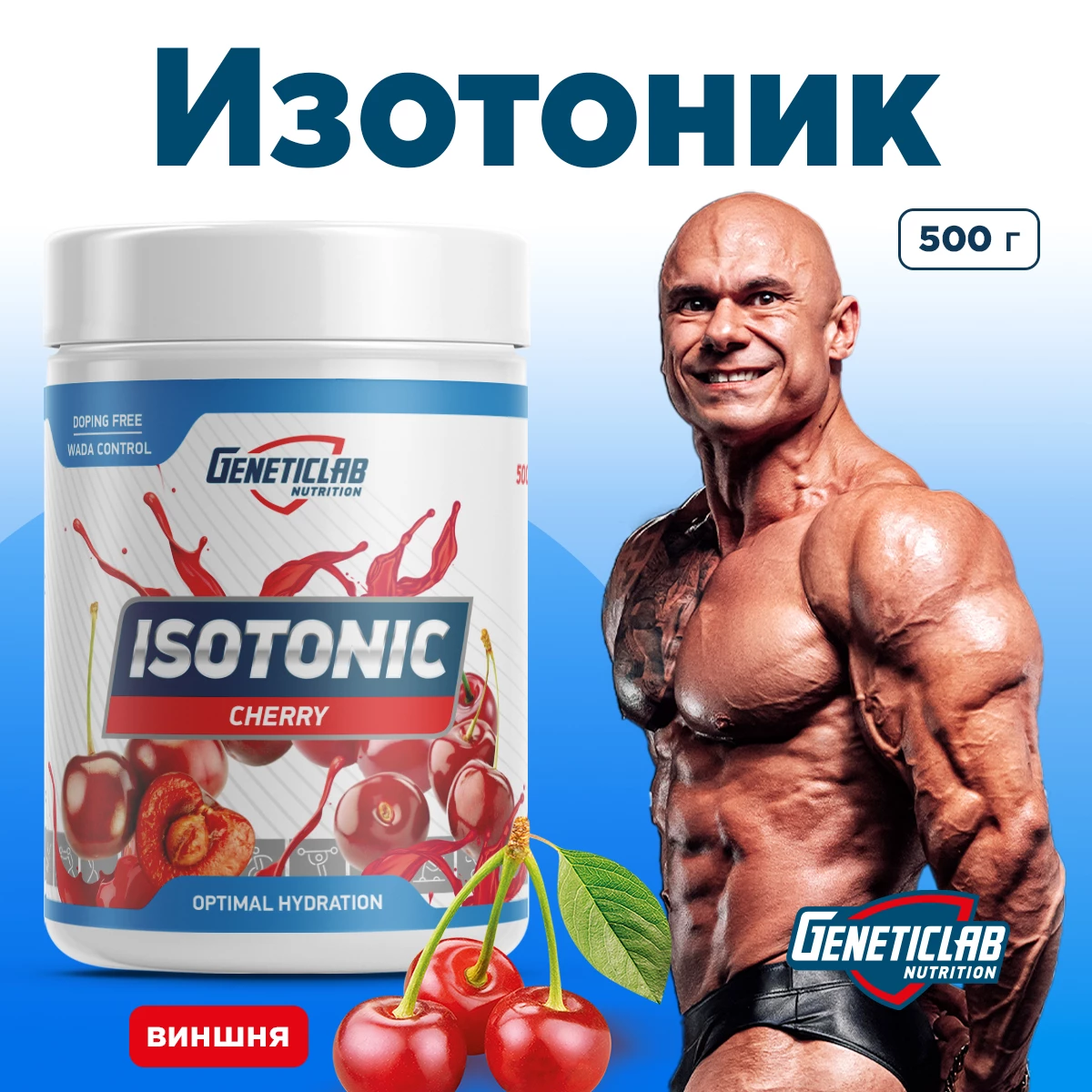 Изотоник Geneticlab ISOTONIC 500 g Вишня