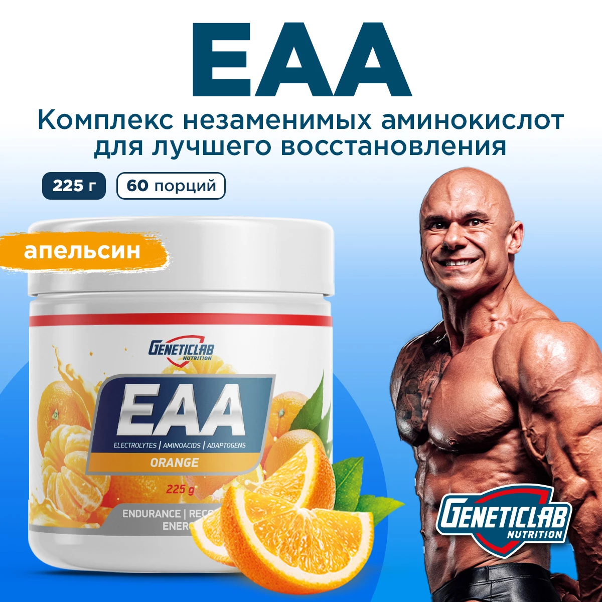 Незаменимые аминокислоты Geneticlab EAA 225 г Апельсин