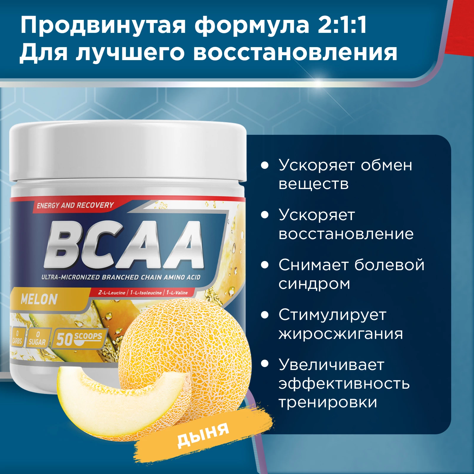 Аминокислоты Geneticlab BCAA 2:1:1 250 г Дыня