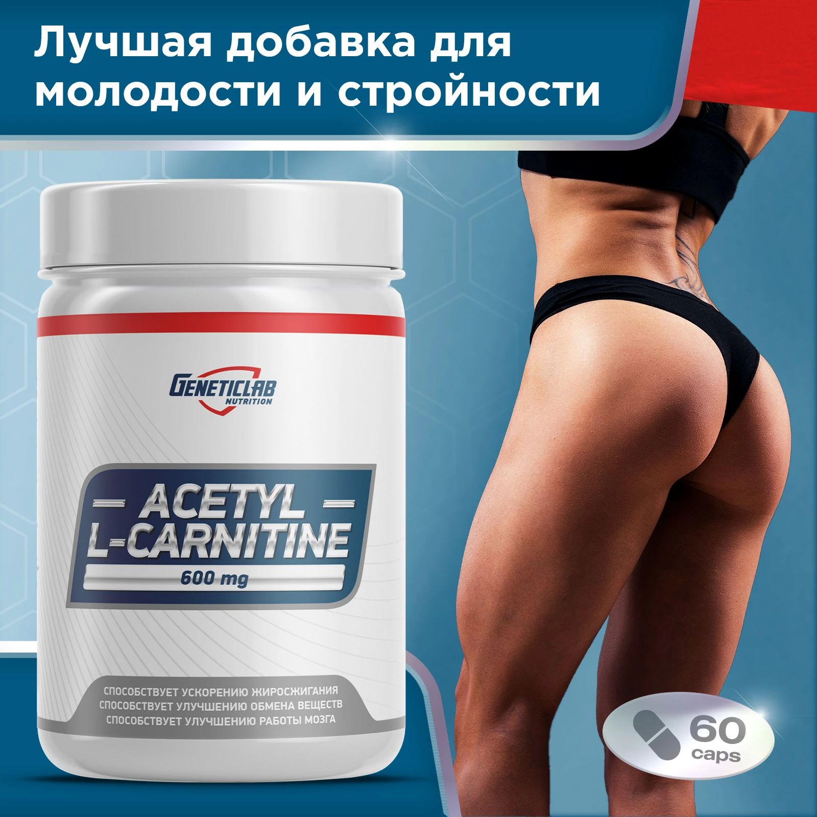 Ацетил Л-Карнитин Geneticlab ACETYL L-CARNITINE 60 капсул