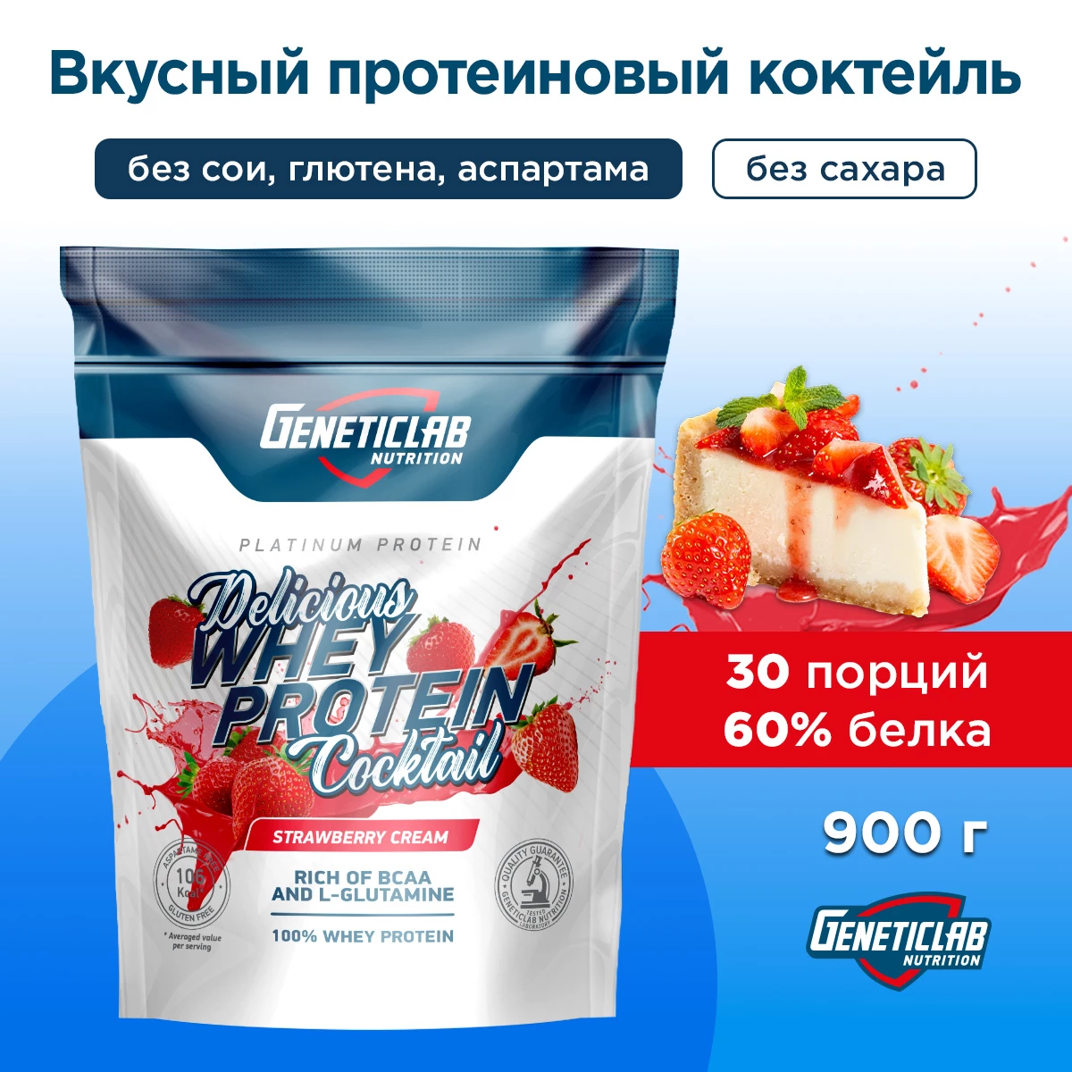 Сывороточный протеин Geneticlab DELICIOUS WHEY PROTEIN COCTAIL 900 г Клубника