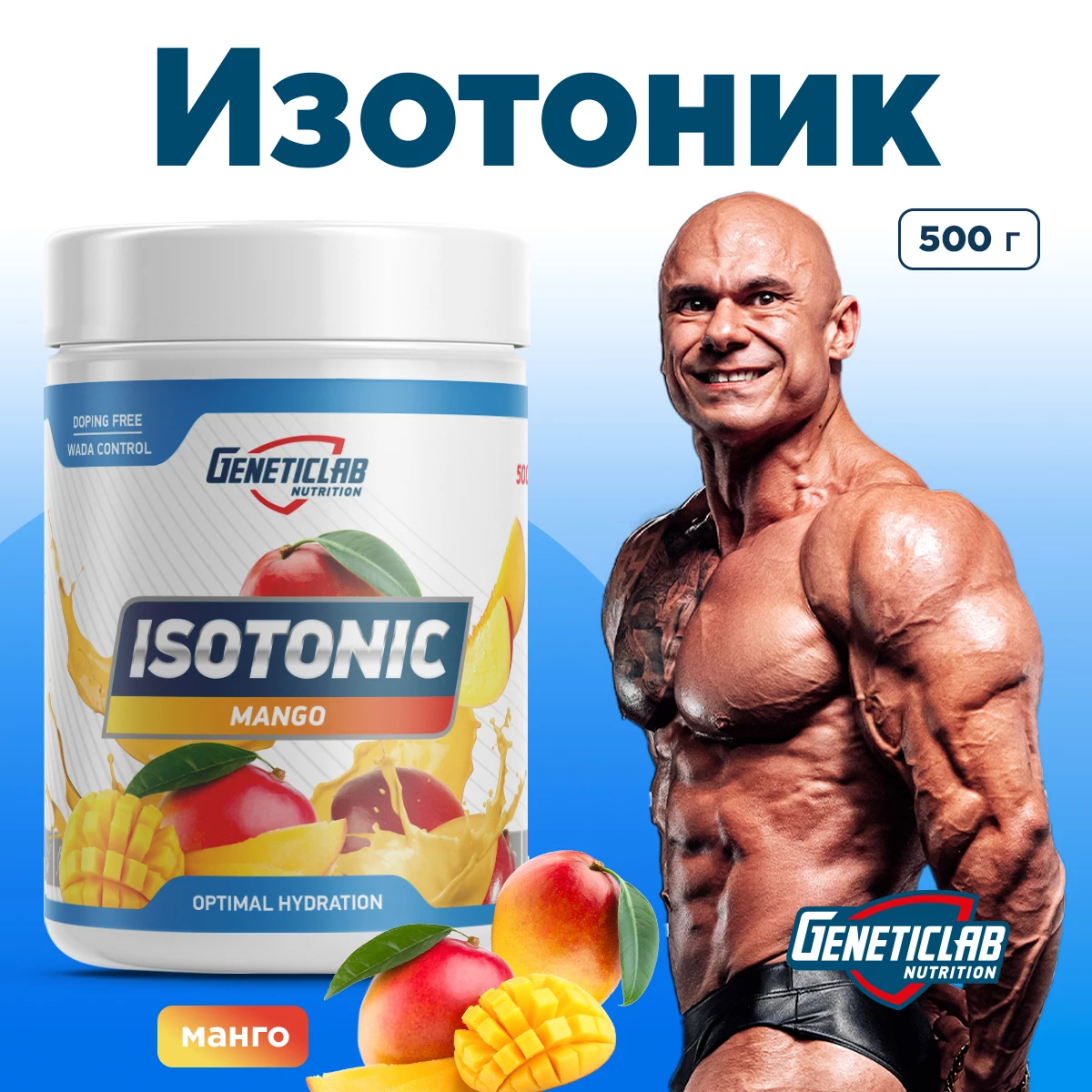 Изотоник Geneticlab ISOTONIC 500 г Манго