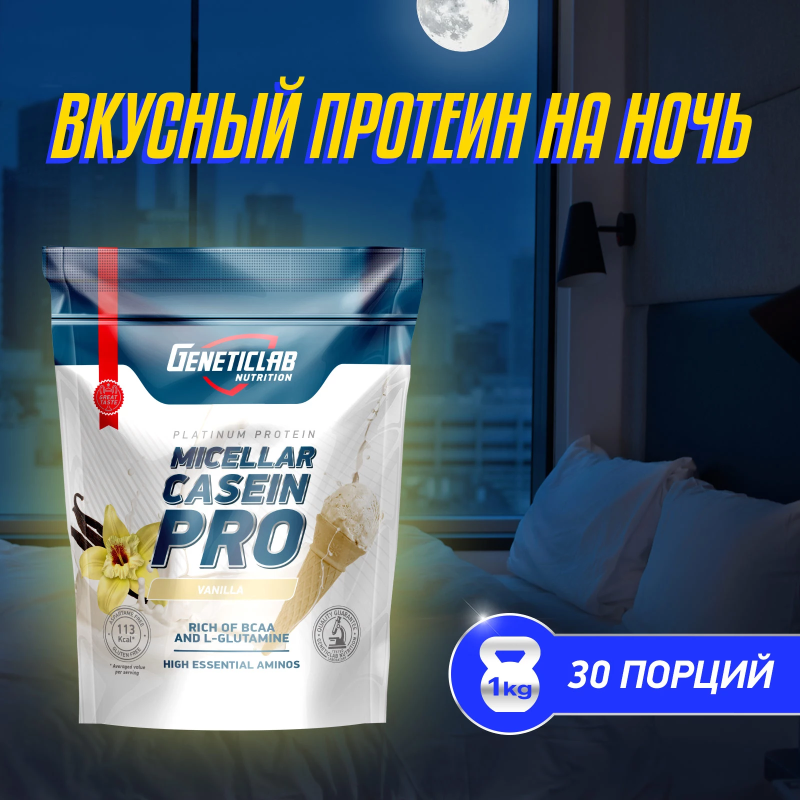 Протеин Geneticlab CASEIN PRO 1000 г Ваниль