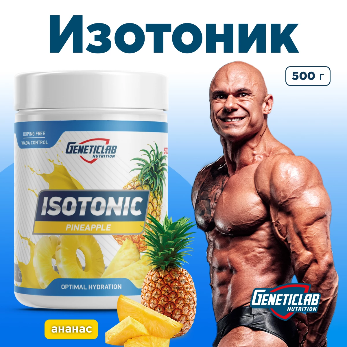 Изотоник Geneticlab ISOTONIC 500 г Ананас