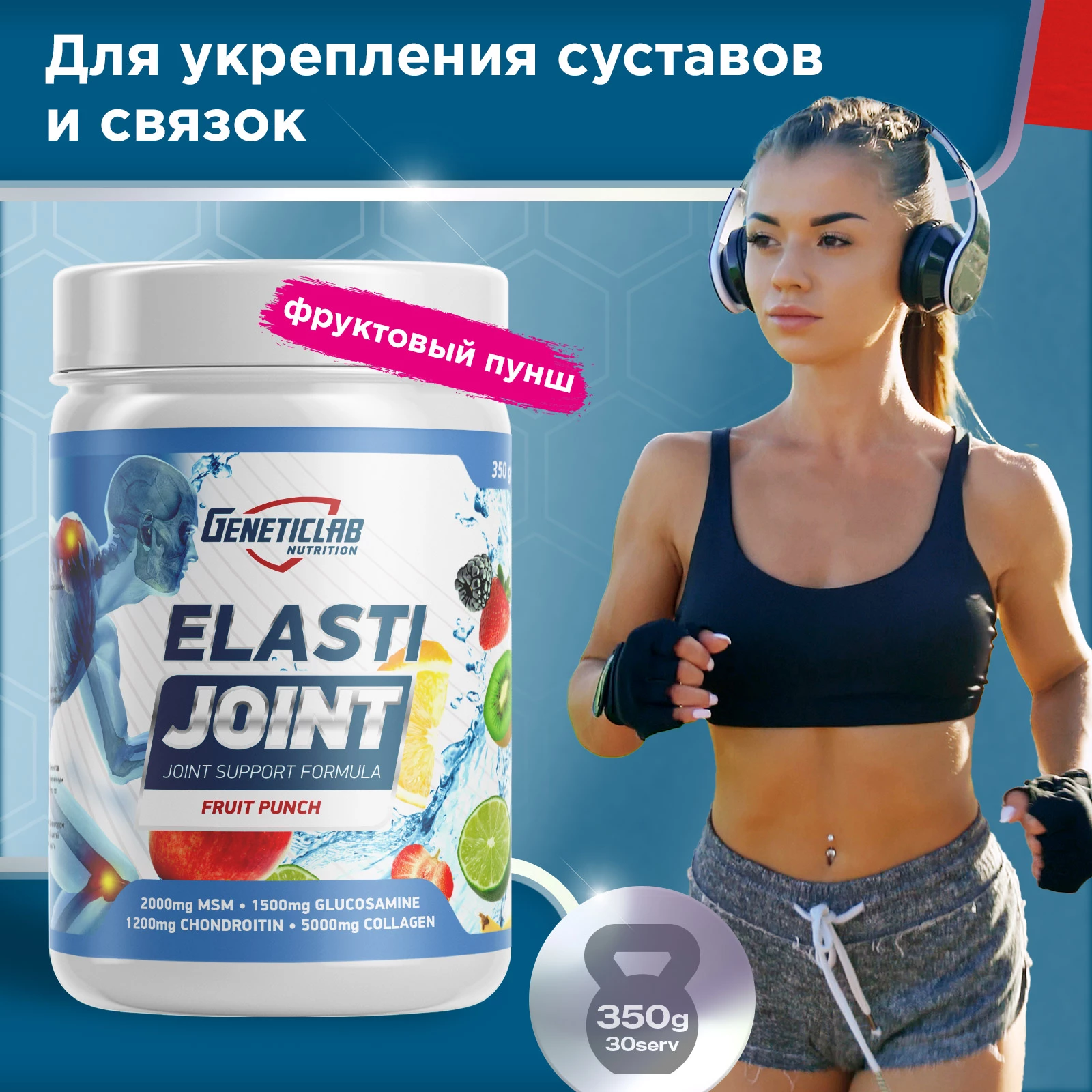 Хондропротектор Geneticlab ELASTI JOINT 350 г Фруктовый пунш