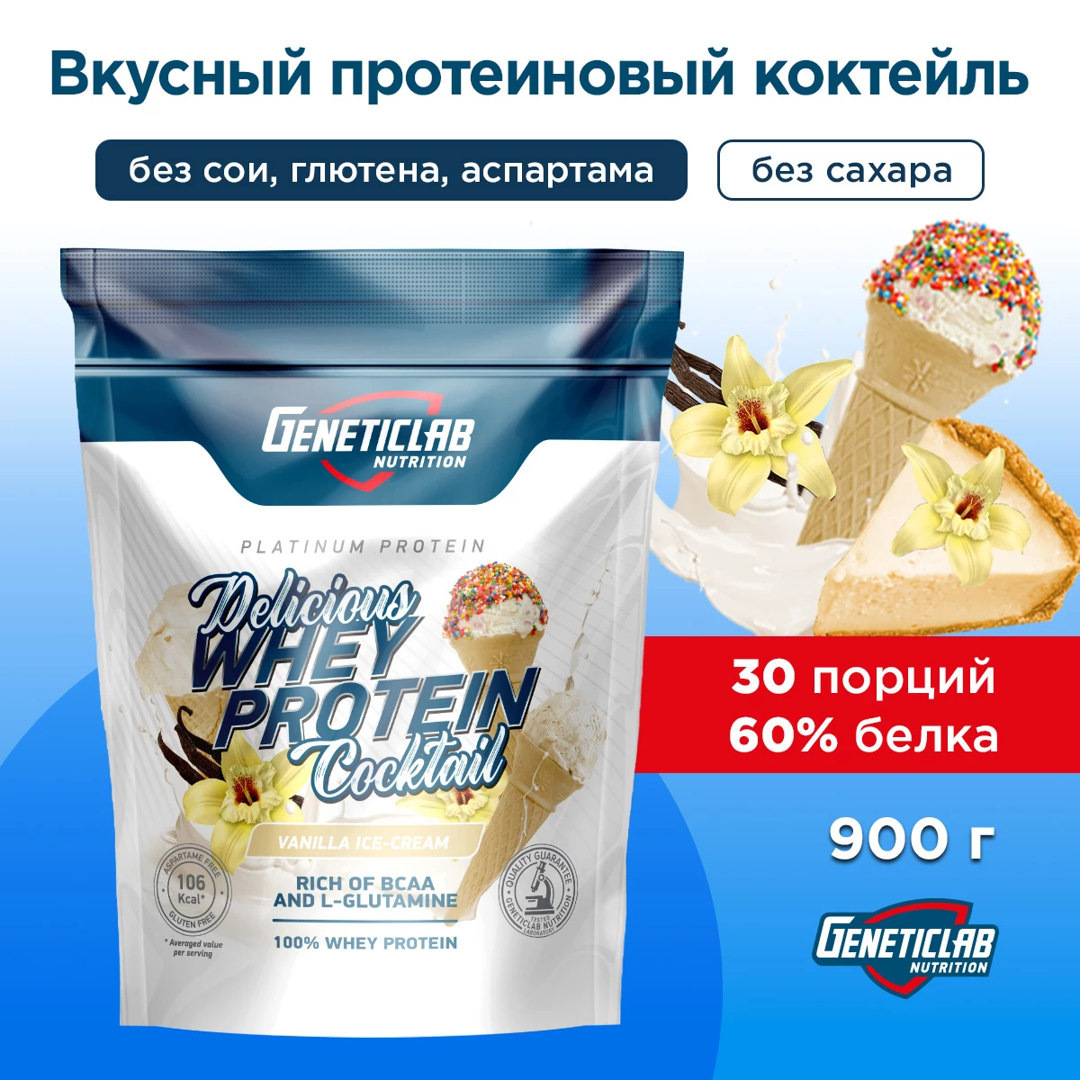 Сывороточный протеин Geneticlab DELICIOUS WHEY PROTEIN COCTAIL 900 г Ваниль