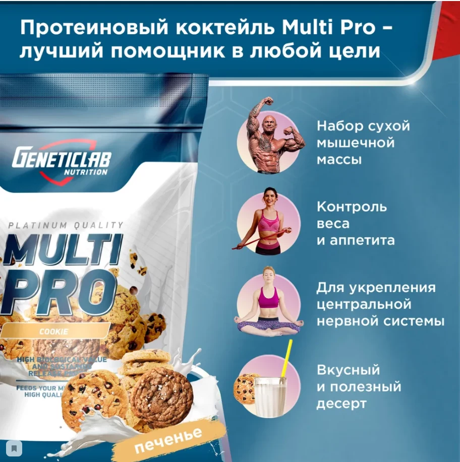 Протеин Geneticlab MULTI PRO 900 г Печенье