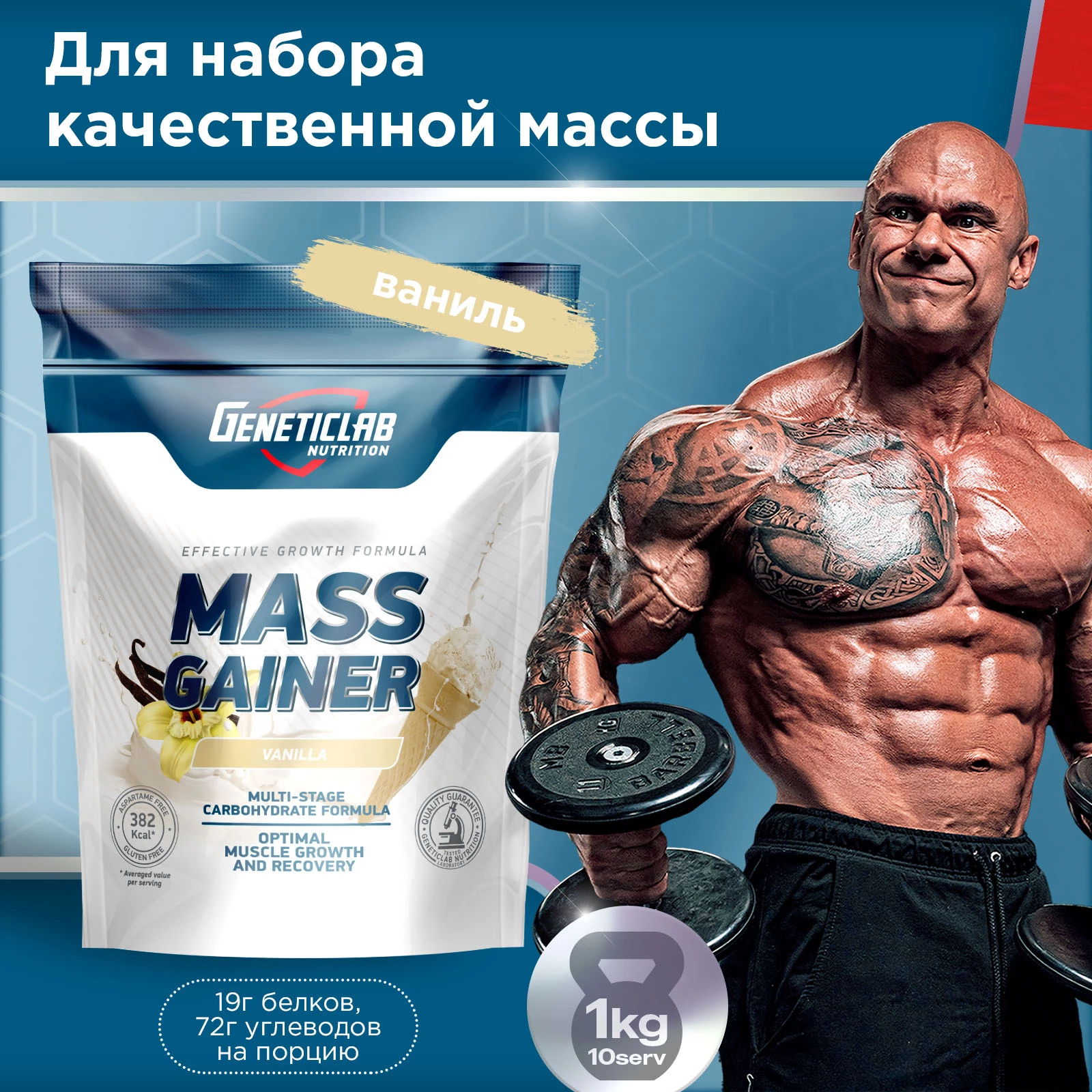 Гейнер Geneticlab MASS GAINER 1000 г Ваниль